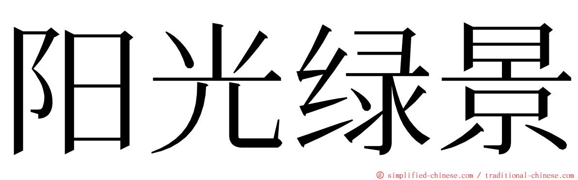 阳光绿景 ming font