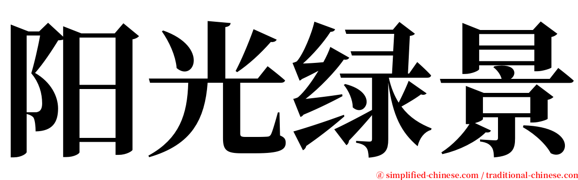 阳光绿景 serif font