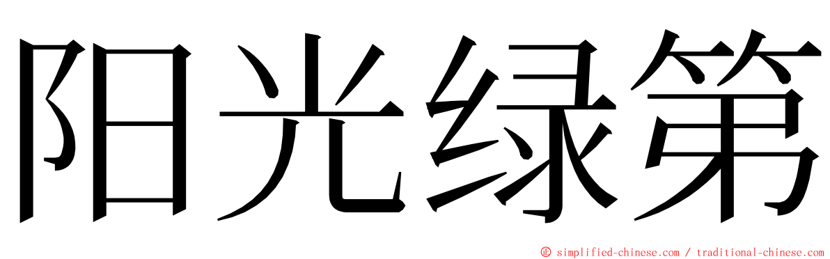 阳光绿第 ming font