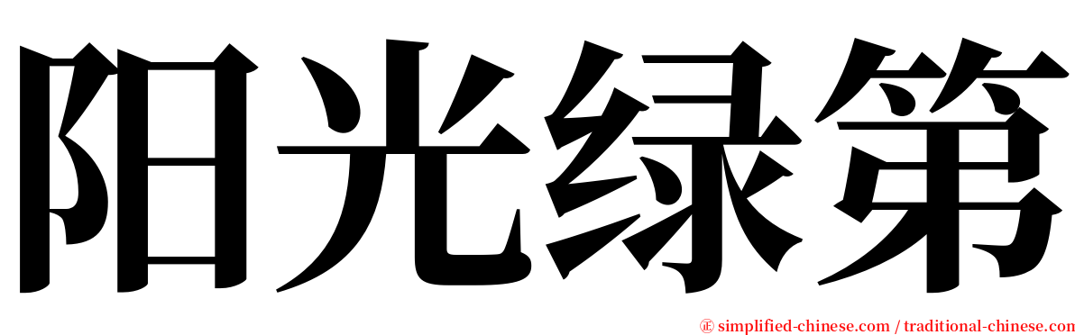 阳光绿第 serif font