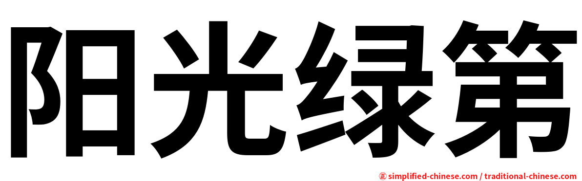 阳光绿第