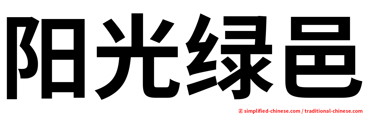 阳光绿邑