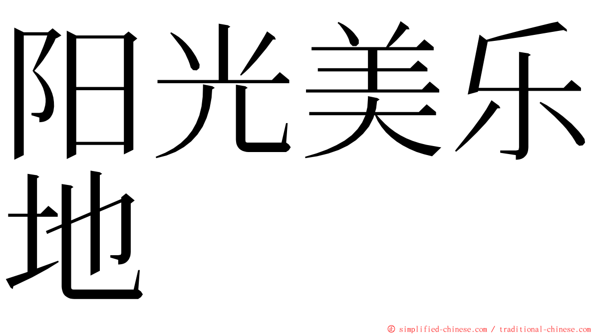 阳光美乐地 ming font