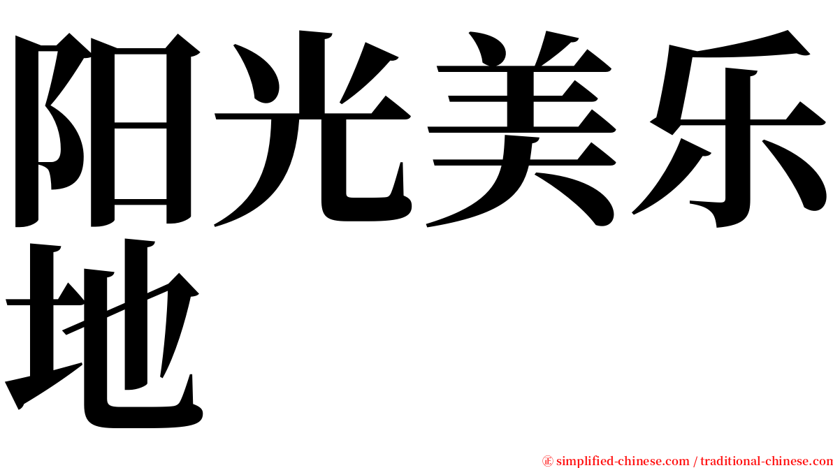 阳光美乐地 serif font