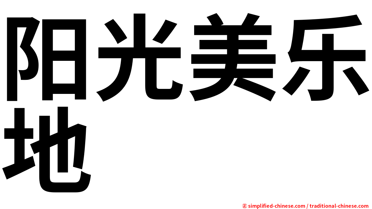 阳光美乐地