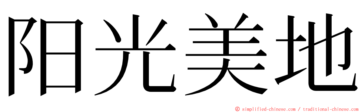 阳光美地 ming font