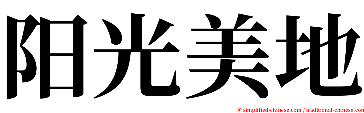 阳光美地 serif font