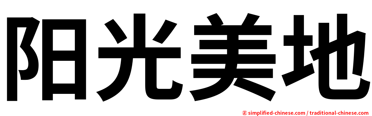阳光美地