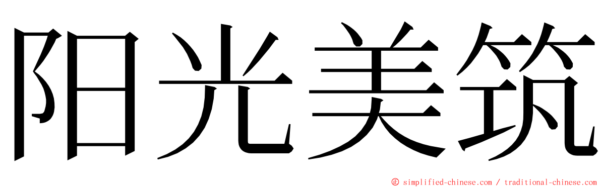 阳光美筑 ming font