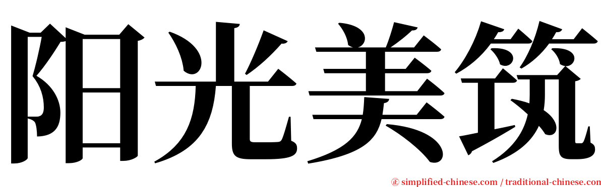 阳光美筑 serif font