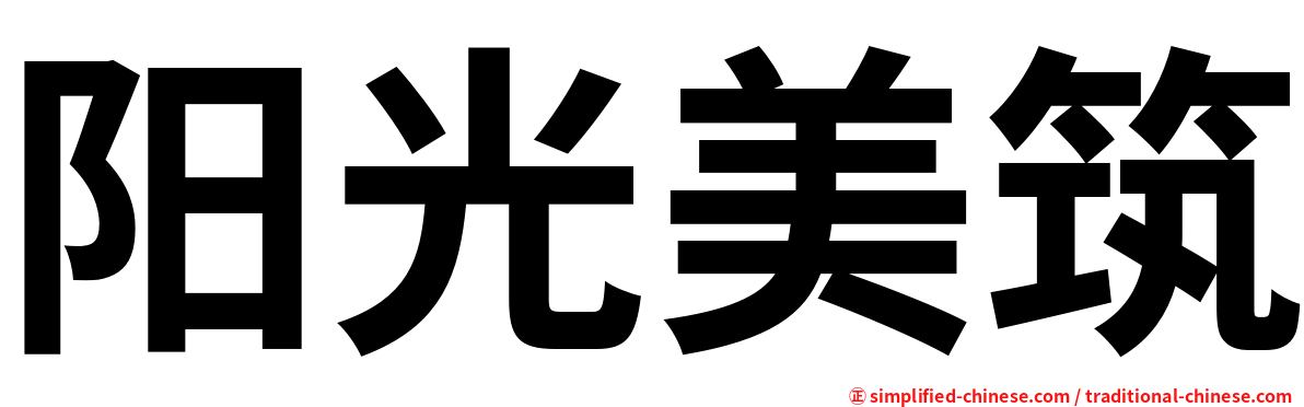 阳光美筑