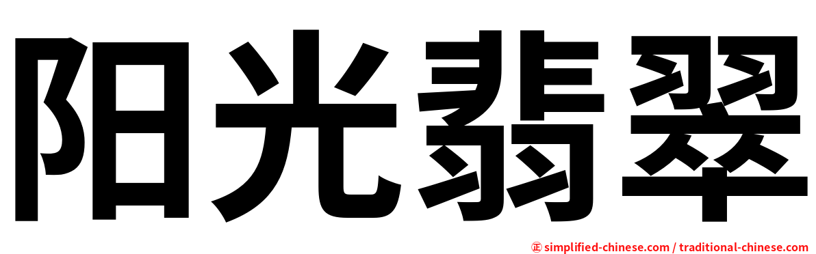阳光翡翠
