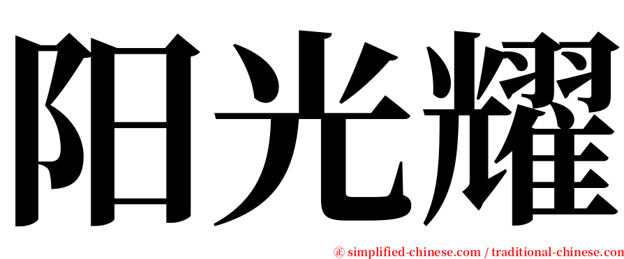 阳光耀 serif font