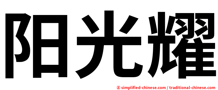 阳光耀