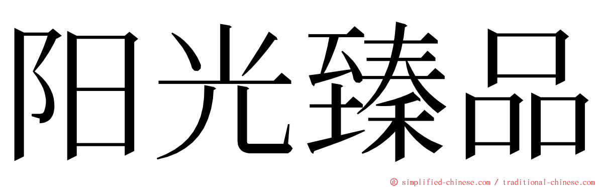 阳光臻品 ming font