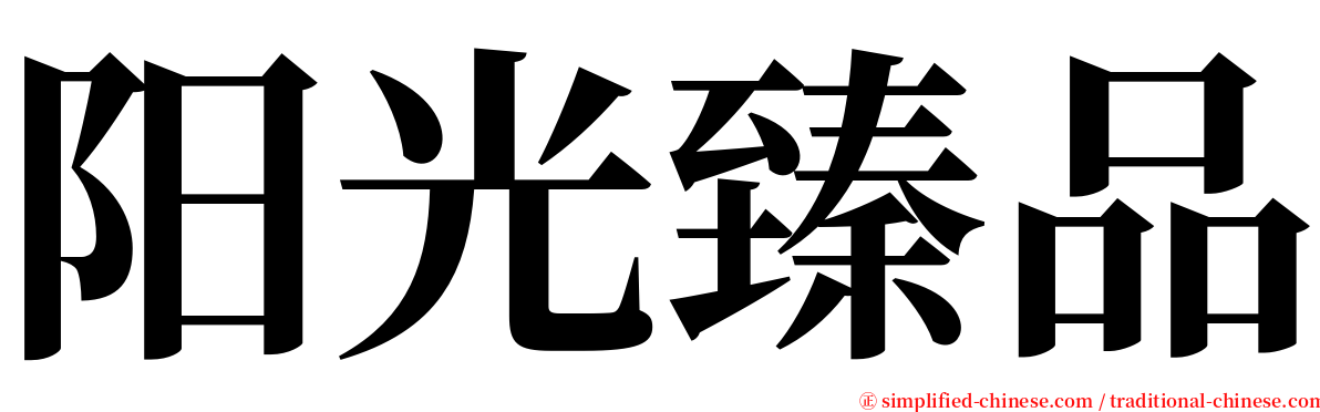 阳光臻品 serif font