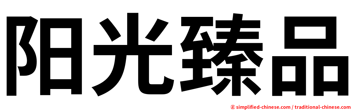 阳光臻品