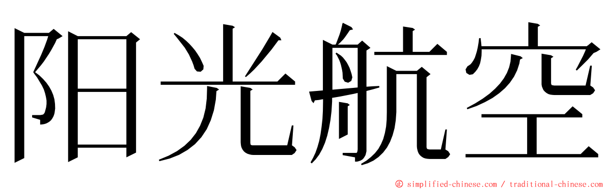 阳光航空 ming font