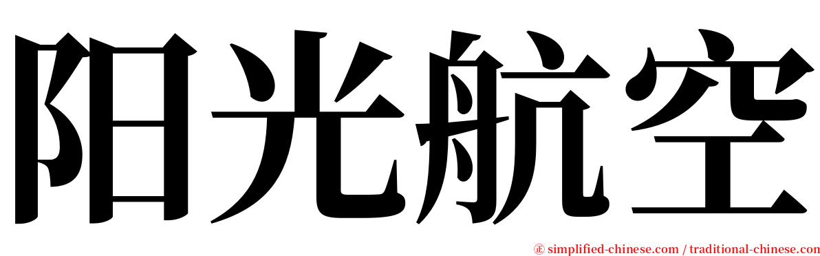 阳光航空 serif font