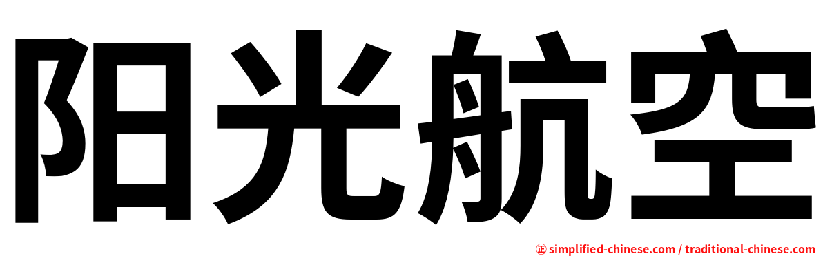 阳光航空