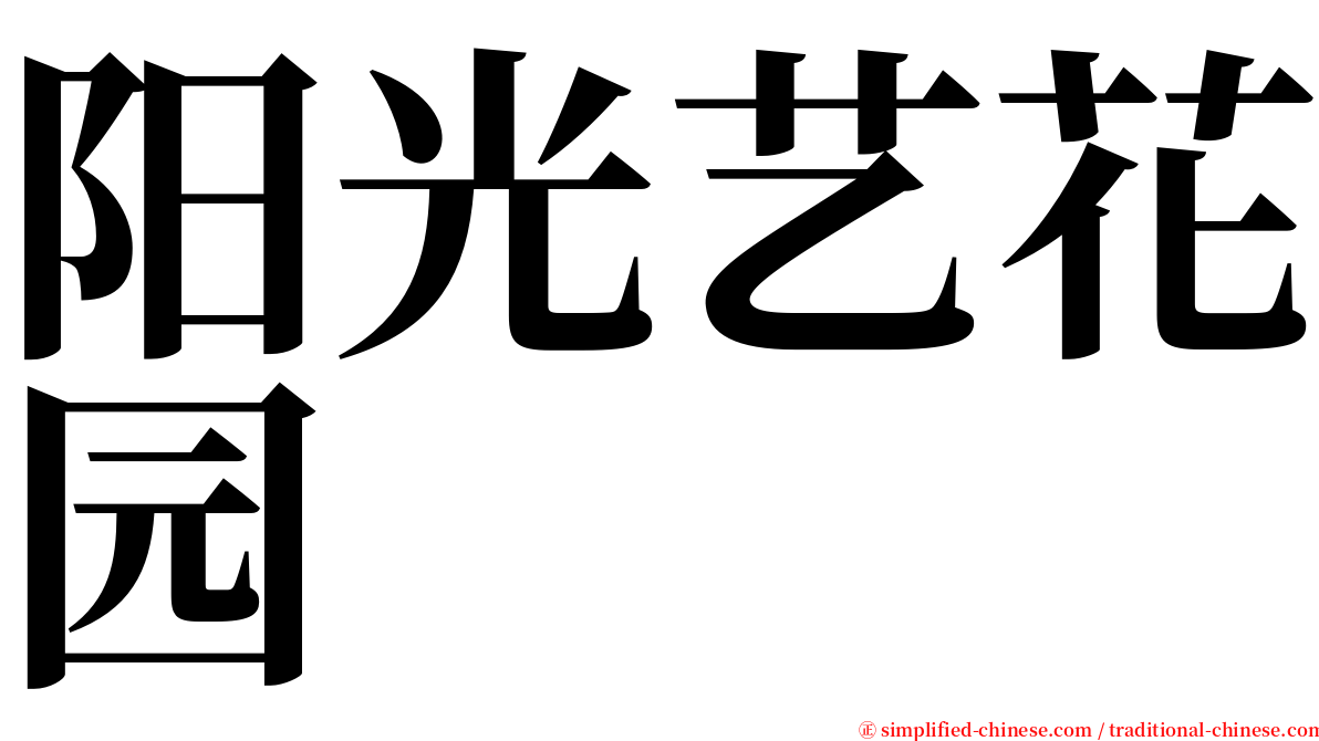 阳光艺花园 serif font