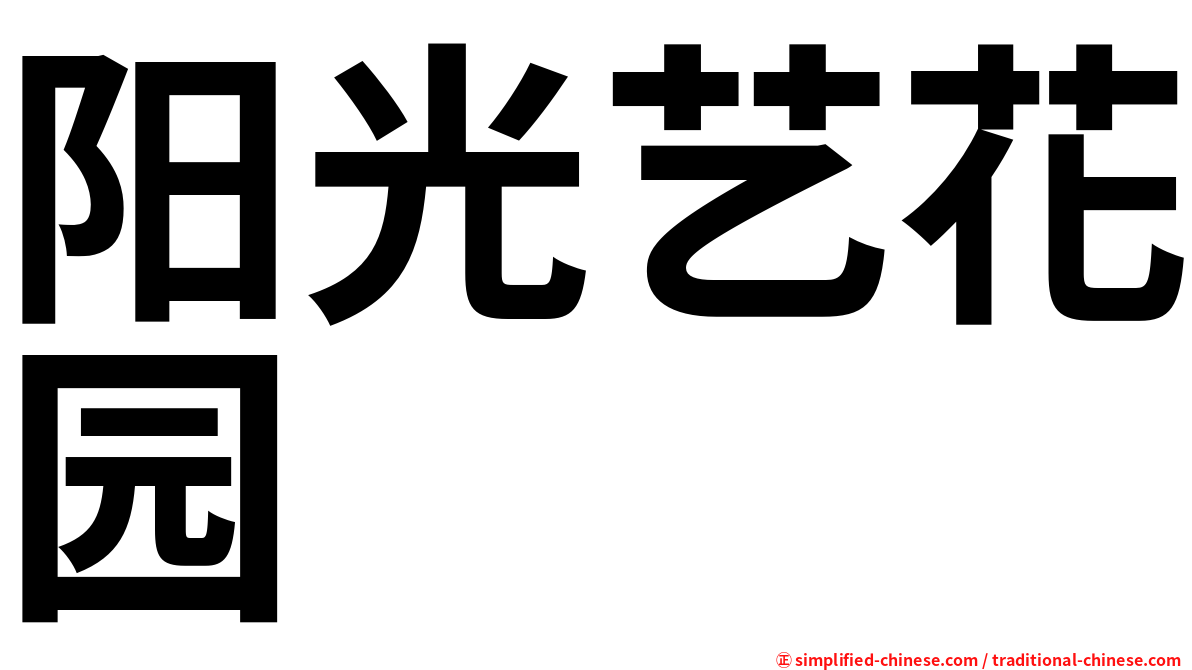 阳光艺花园