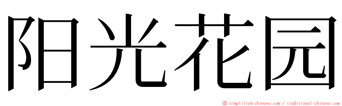 阳光花园 ming font
