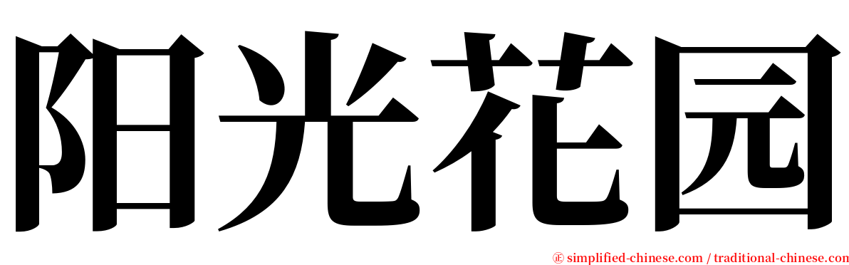阳光花园 serif font