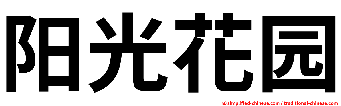 阳光花园