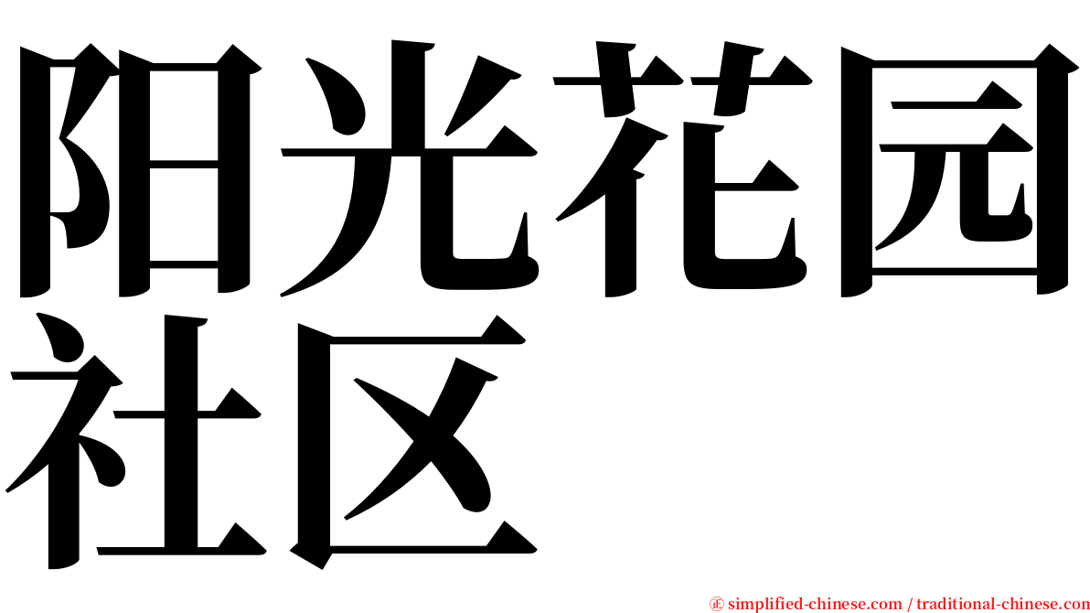 阳光花园社区 serif font