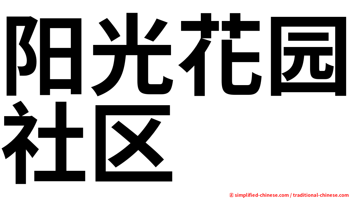 阳光花园社区