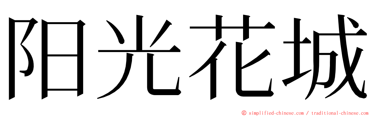 阳光花城 ming font