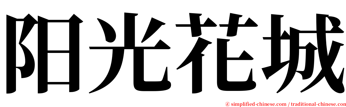 阳光花城 serif font