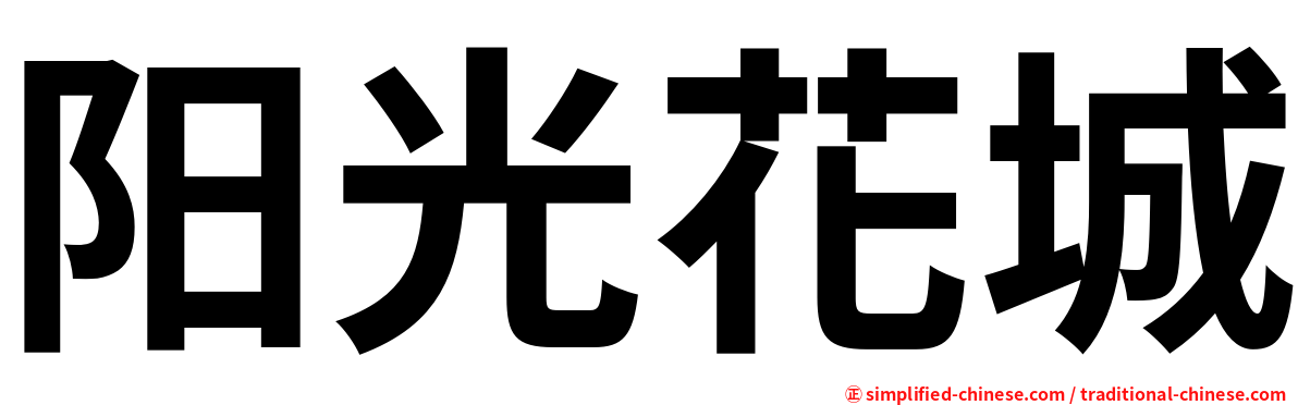 阳光花城