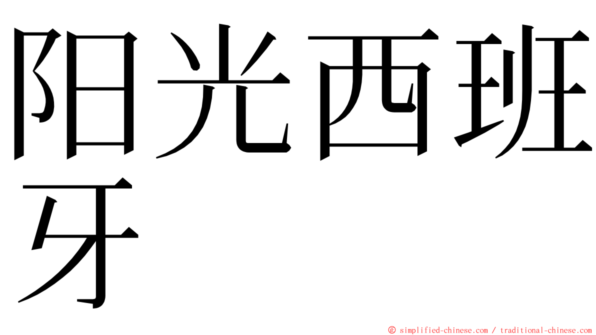 阳光西班牙 ming font