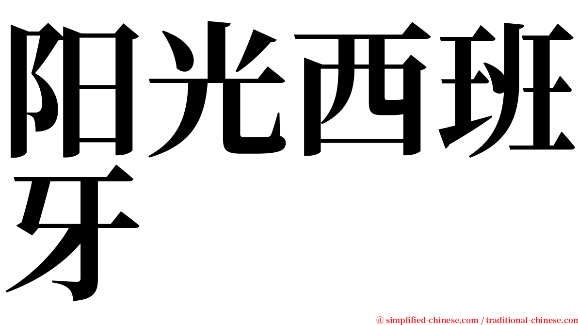 阳光西班牙 serif font