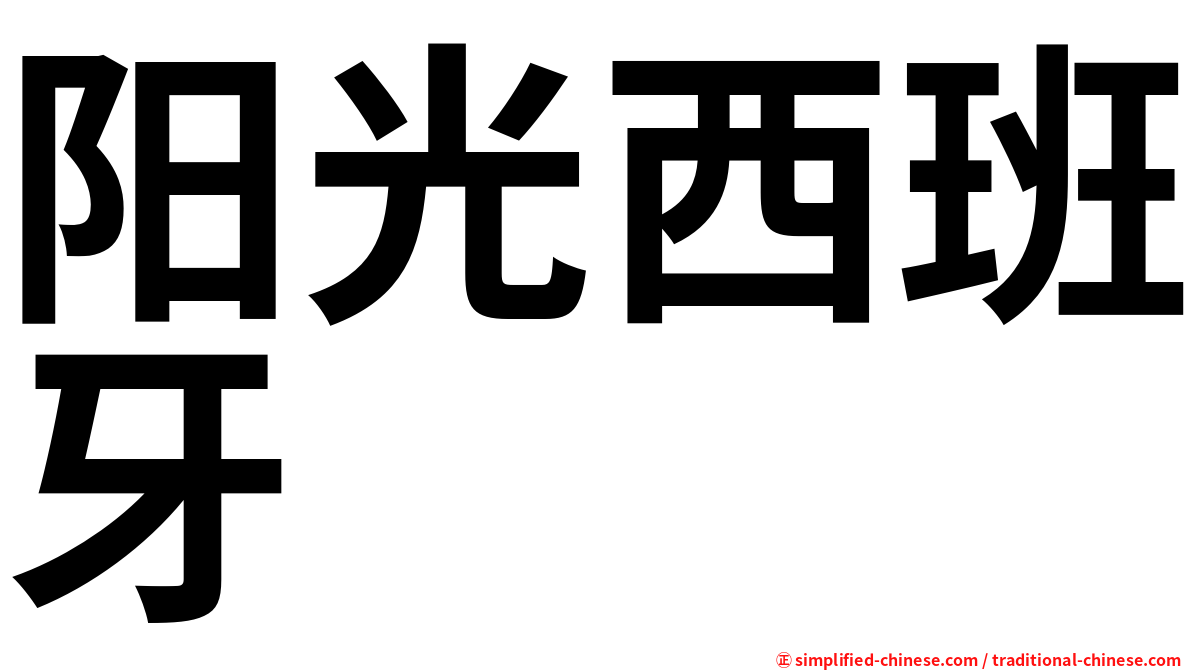 阳光西班牙
