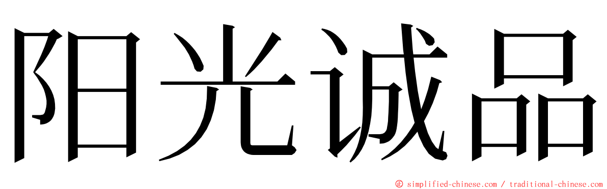 阳光诚品 ming font