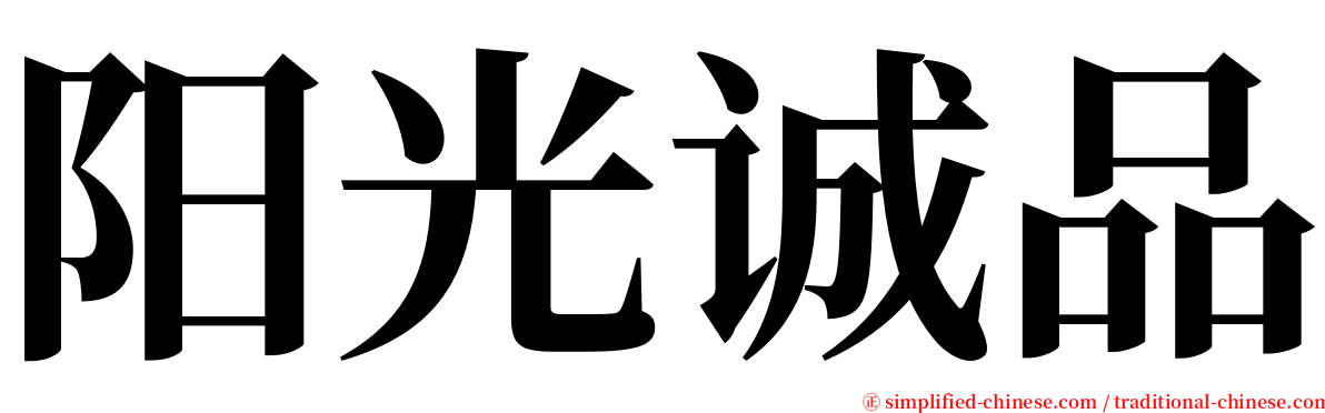 阳光诚品 serif font