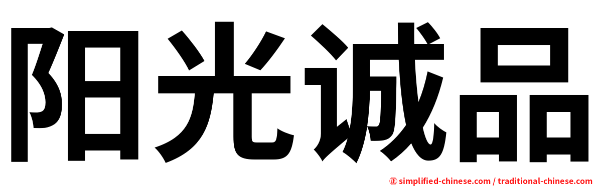 阳光诚品