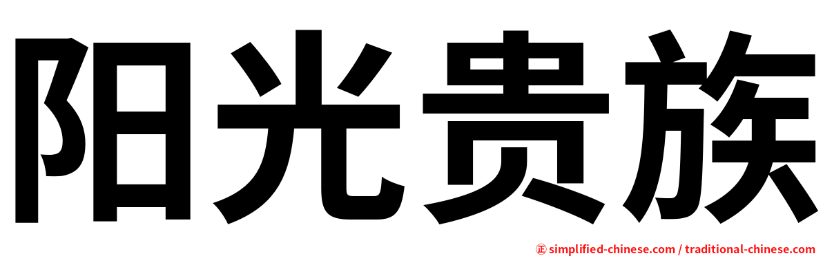阳光贵族