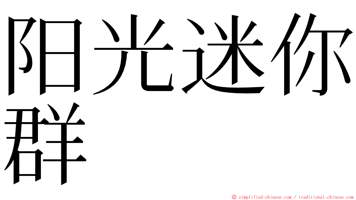 阳光迷你群 ming font