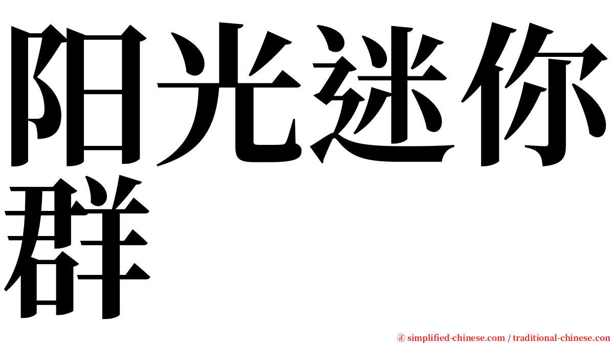 阳光迷你群 serif font