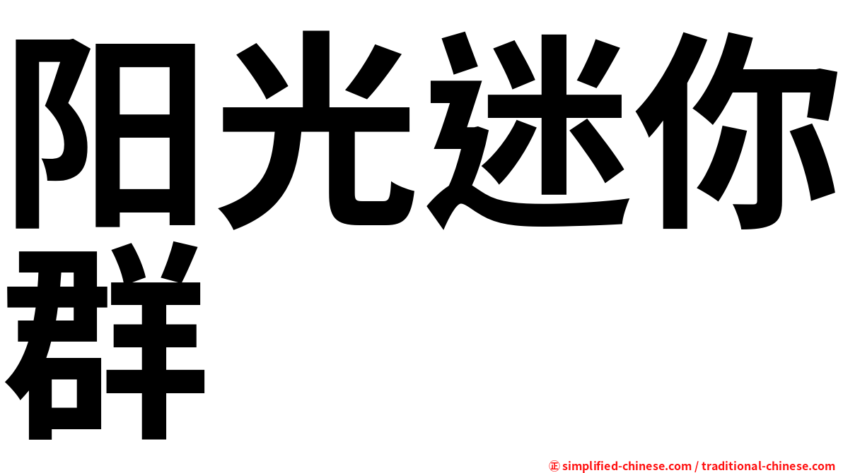 阳光迷你群