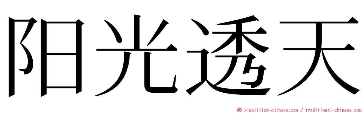 阳光透天 ming font