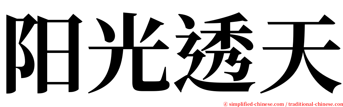 阳光透天 serif font