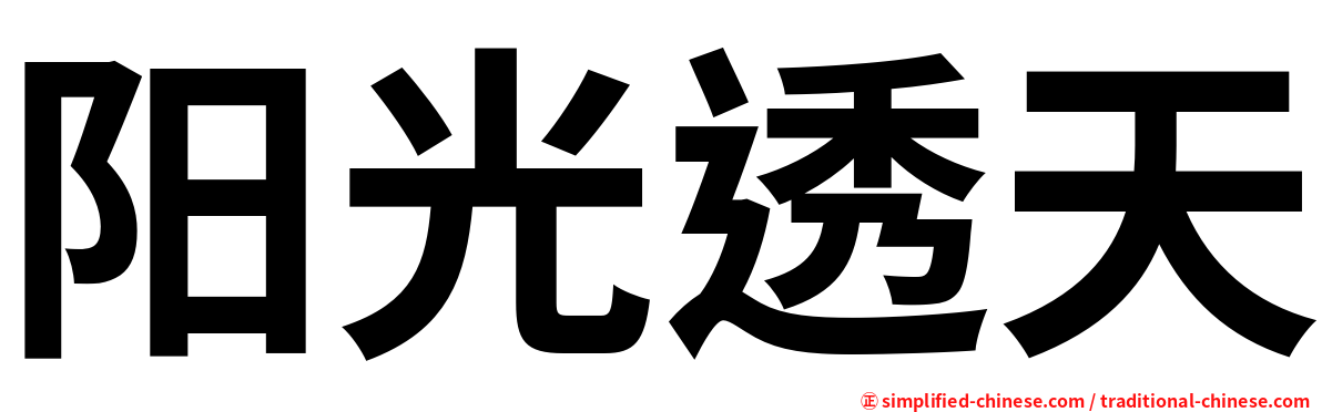 阳光透天
