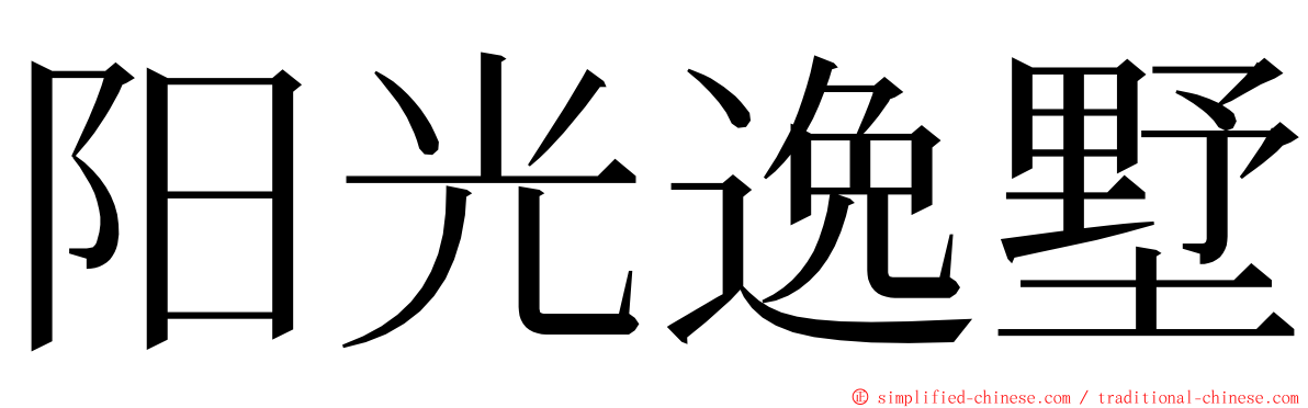 阳光逸墅 ming font