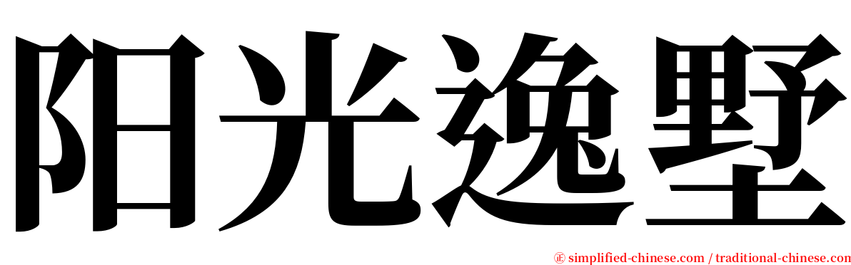 阳光逸墅 serif font
