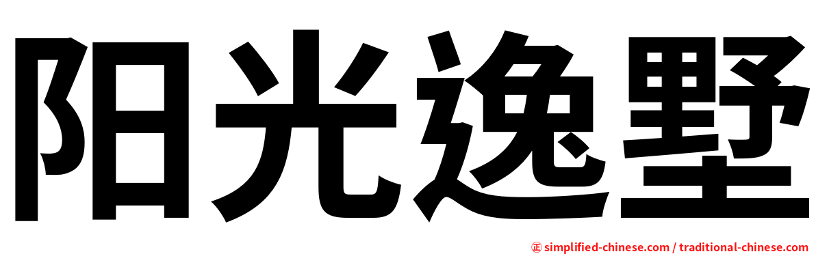 阳光逸墅